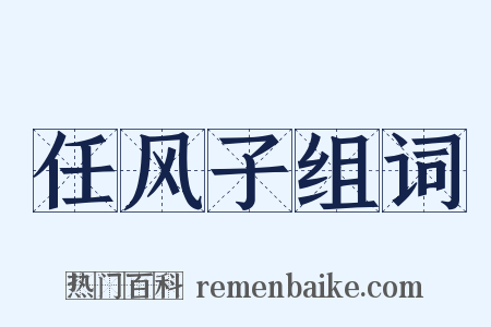 任风子组词是什么意思的图片